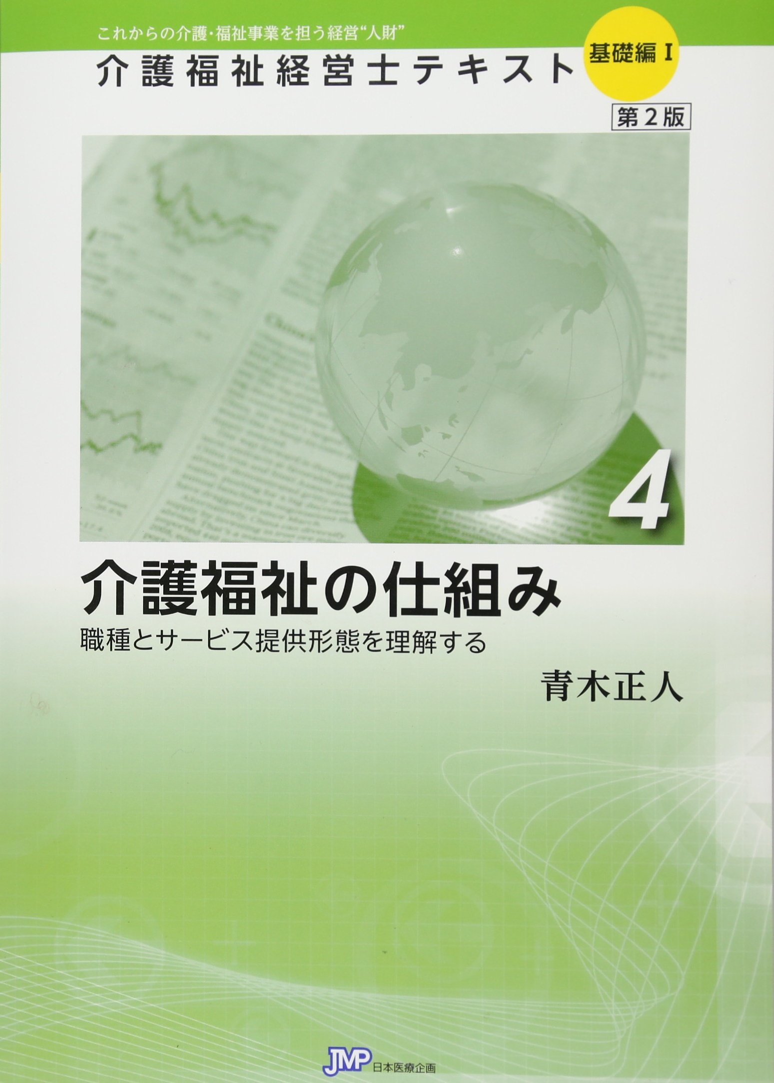 超激安即納 介護福祉経営士テキスト 全10冊 Yz8XM-m22165293800 www